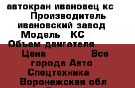 автокран ивановец кс 3577 › Производитель ­ ивановский завод › Модель ­ КС 3577 › Объем двигателя ­ 180 › Цена ­ 500 000 - Все города Авто » Спецтехника   . Воронежская обл.,Лиски г.